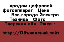 продам цифровой фотоаппарат › Цена ­ 17 000 - Все города Электро-Техника » Фото   . Тверская обл.,Ржев г.